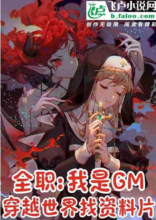 全民：我是GM穿越世界找资料片