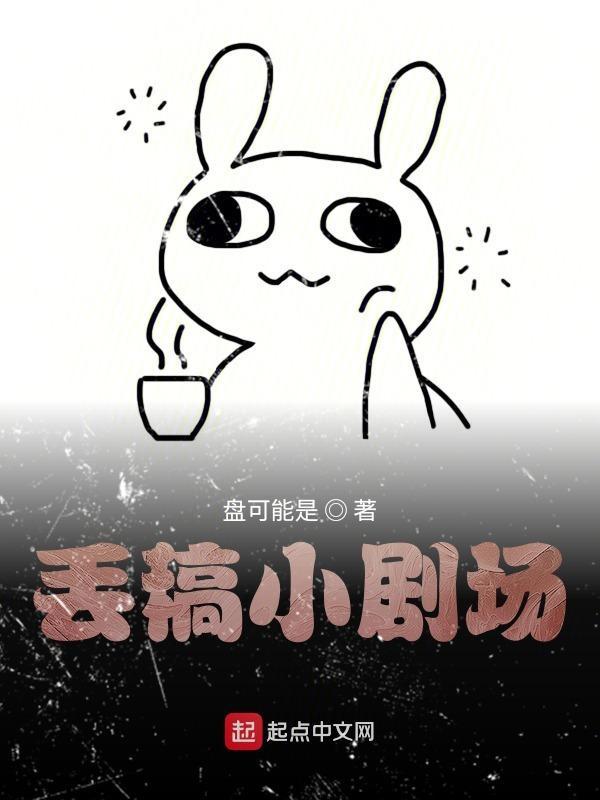 丢稿小剧场