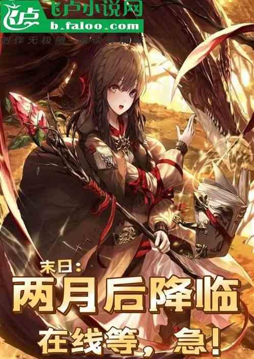 末日：两月后降临，在线等，急！