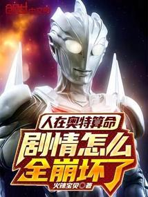 人在奥特算命，剧情怎么全崩坏了