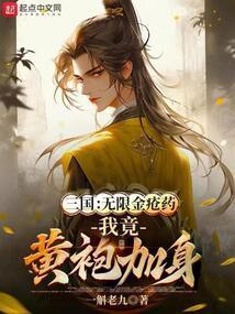三国：无限金疮药，我竟黄袍加身