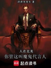 人在北美，你管这叫魔鬼代言人