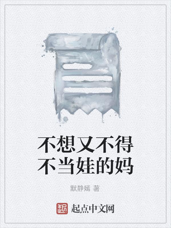 不想又不得不当娃的妈