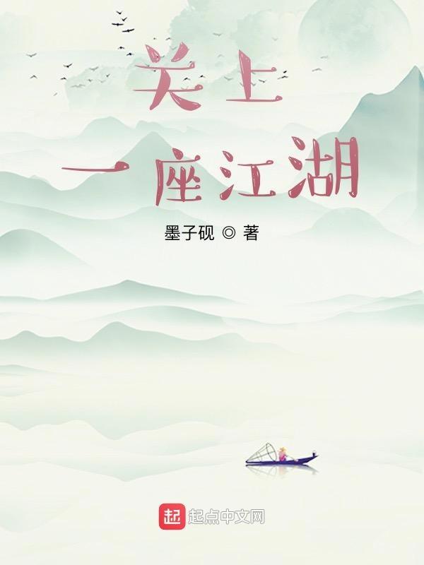 关上一座江湖