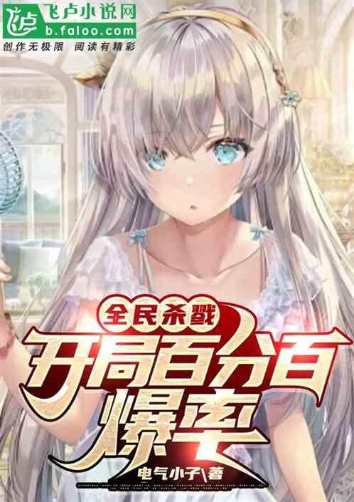 全球杀戮:开局百分百爆率
