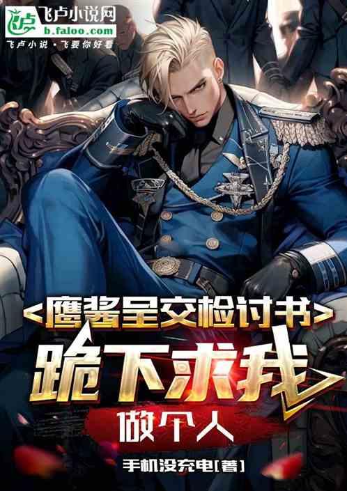 鹰酱呈交检讨书，跪下求我做个人
