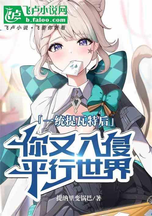 一统提瓦特后，你又入侵平行世界