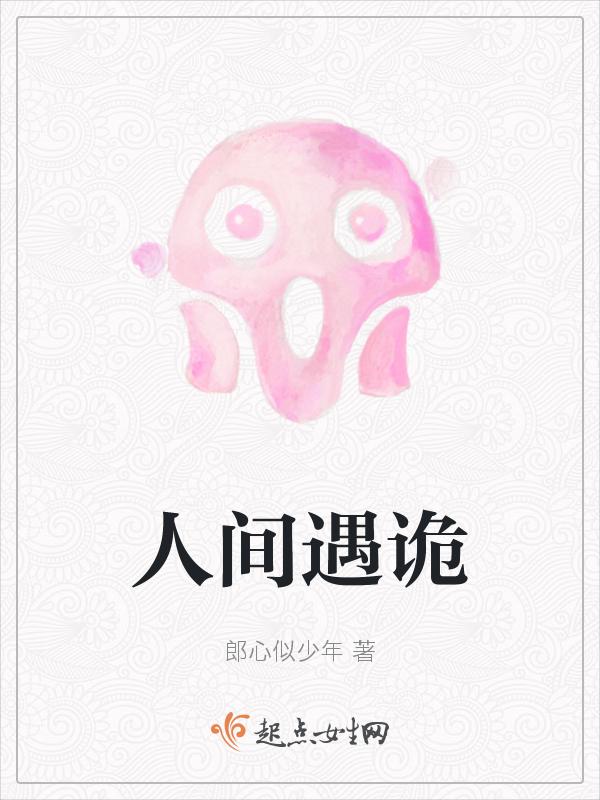 人间遇诡