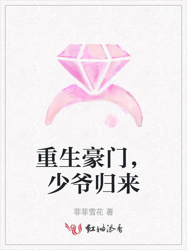 重生豪门，少爷归来