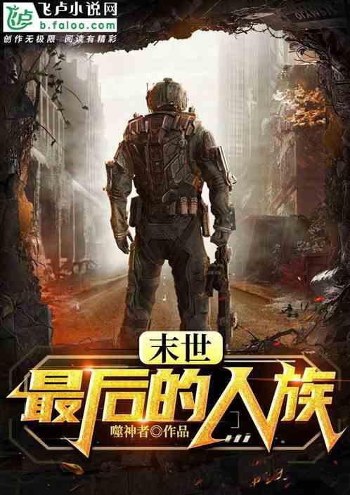 末世：最后的人族