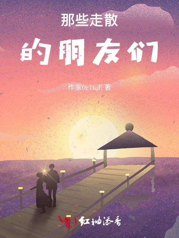那些走散的朋友们
