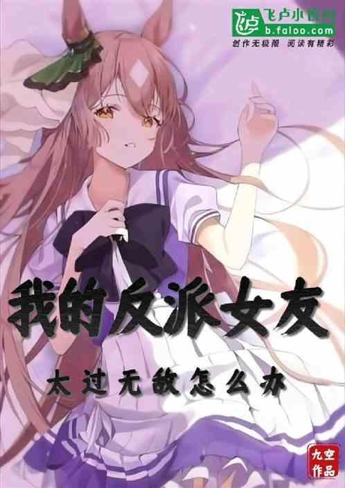 我的反派女友太过无敌怎么办
