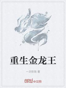 重生金龙王