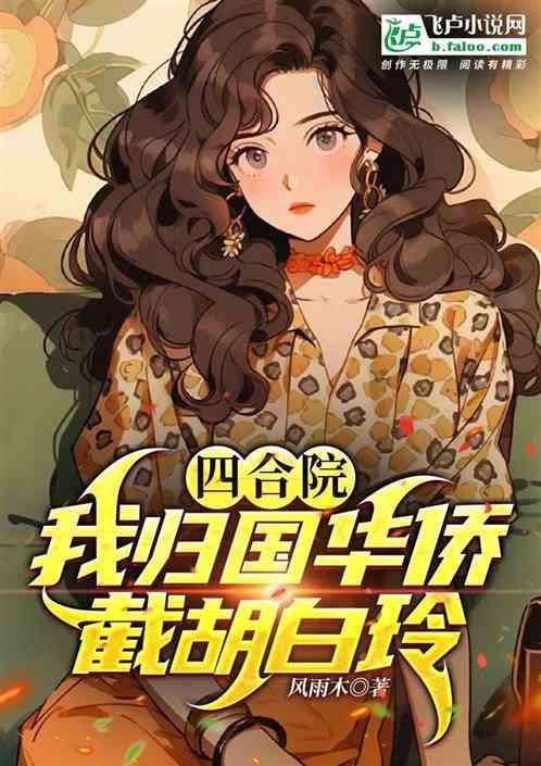 四合院：我归国华侨，截胡白玲