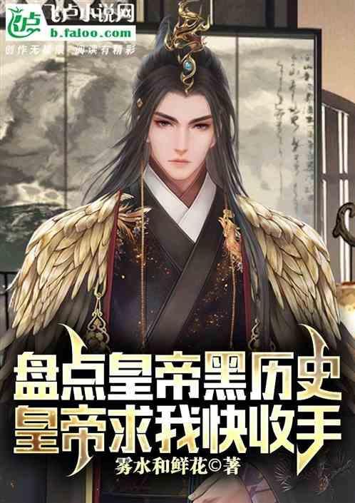 盘点皇帝黑历史，皇帝求我快收手