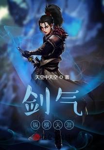 剑气纵横天涯