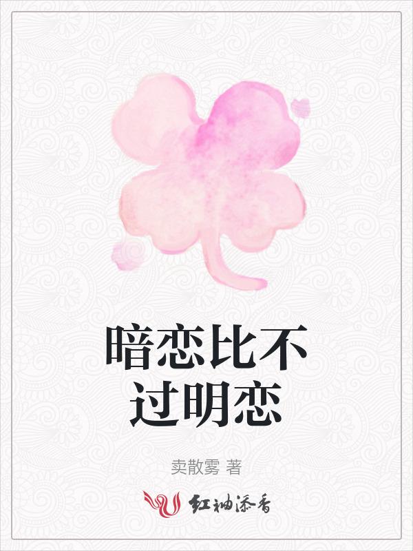 暗恋比不过明恋