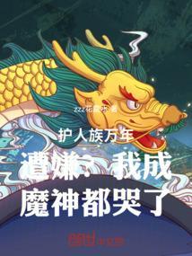 护人族万年遭嫌？我成魔神都哭了