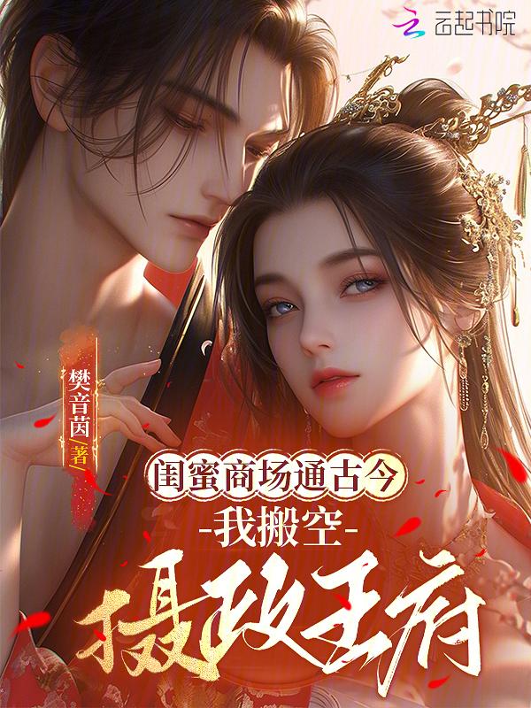 闺蜜商场通古今，我搬空摄政王府