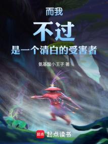 而我不过是一个清白的受害者
