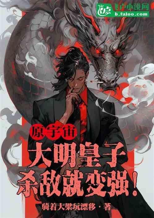 元宇宙：大明皇子，杀敌就变强！