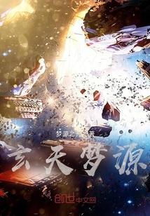 玄天梦源