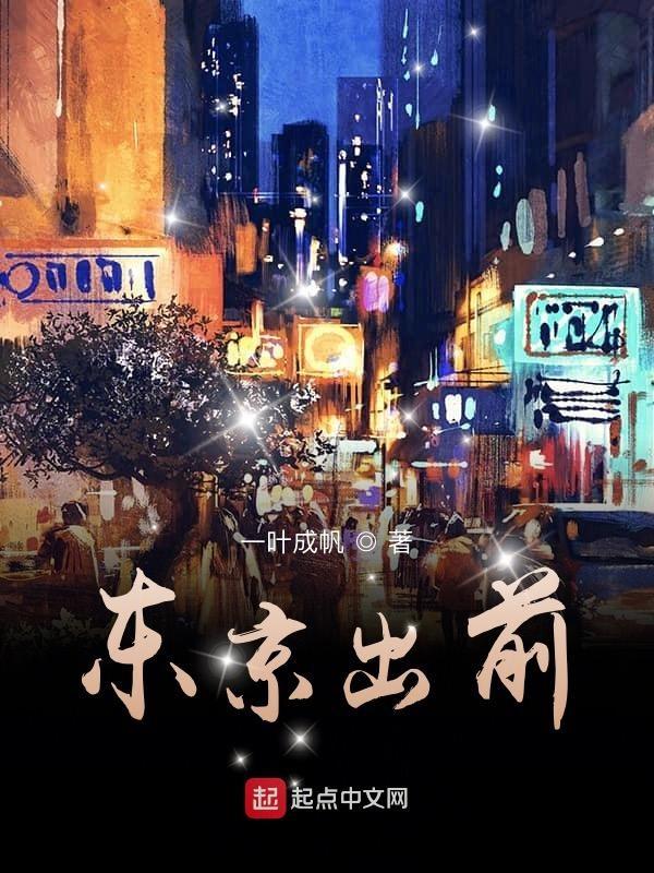 东京出前