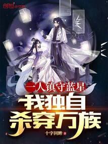 一人镇守蓝星，我独自杀穿万族