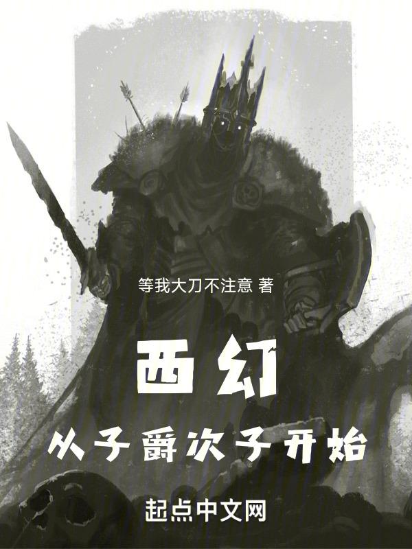 西幻：从子爵次子开始