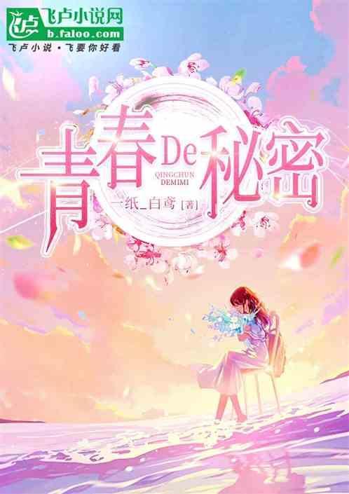 青春的秘密