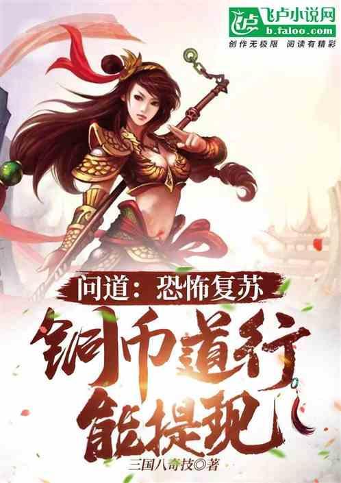 问道：恐怖复苏，铜币道行能提现