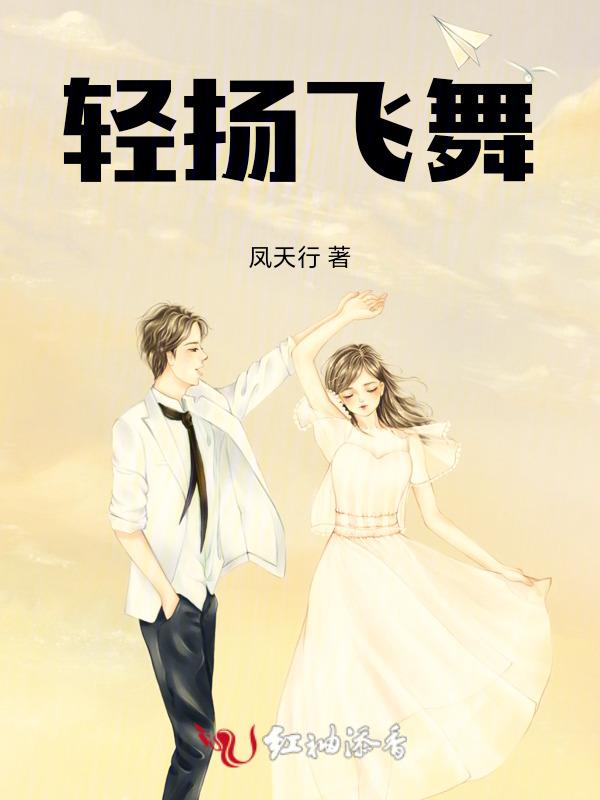 轻扬飞舞