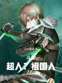 斗罗：超人？祖国人！