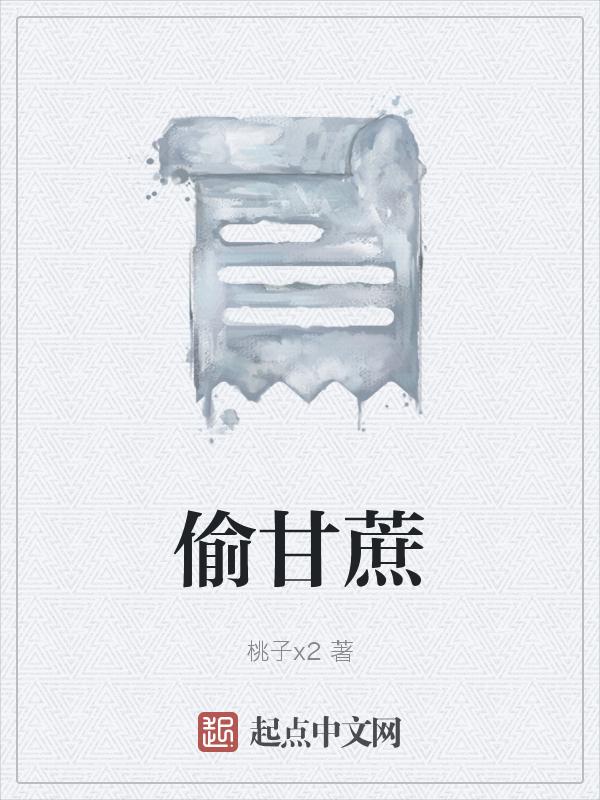 偷甘蔗