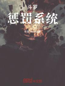 斗罗：惩罚系统