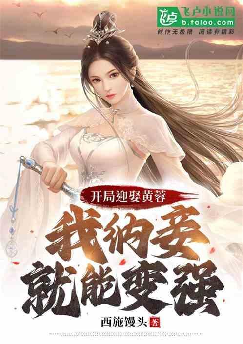 开局迎娶黄蓉：我纳妾就能变强