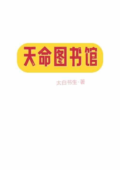 天命图书馆