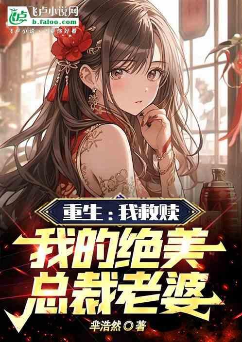 重生：我救赎，我的绝美总裁老婆