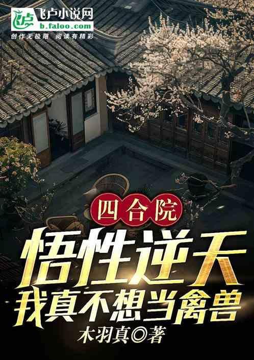 四合院：悟性逆天，我不想当禽兽