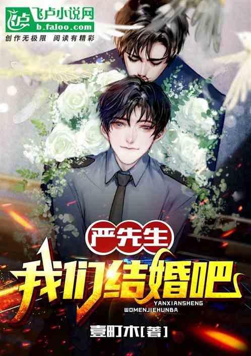 严先生，我们结婚吧