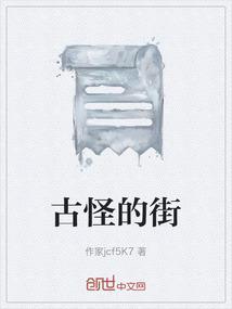 古怪的街