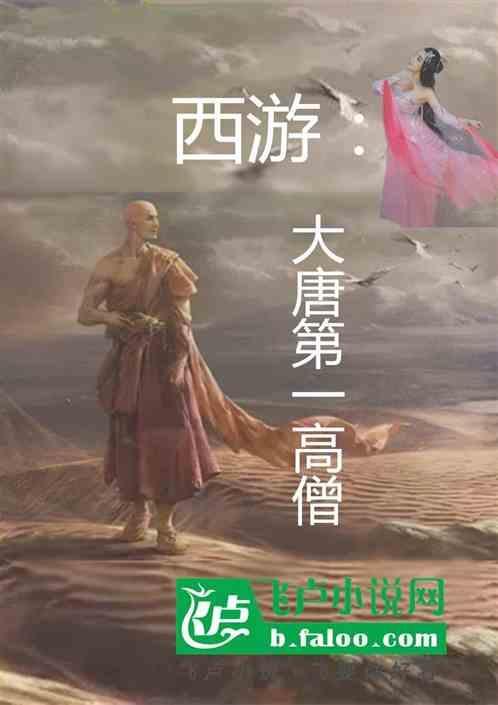 西游：大唐第一高僧
