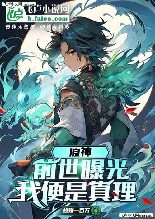 原神：前世曝光，我便是真理
