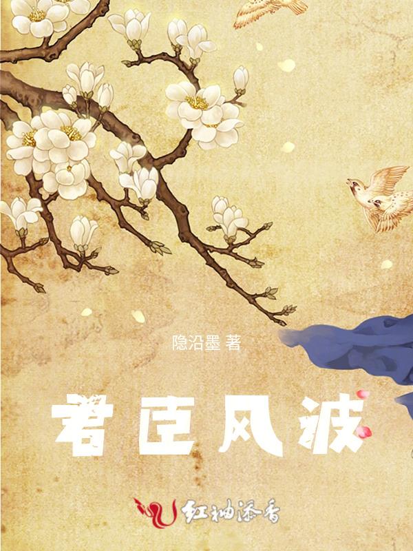 君臣风波