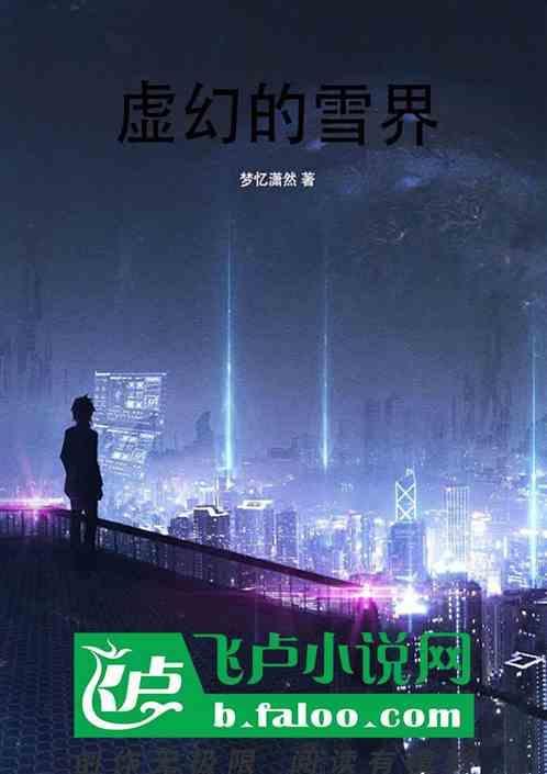 虚幻的雪界