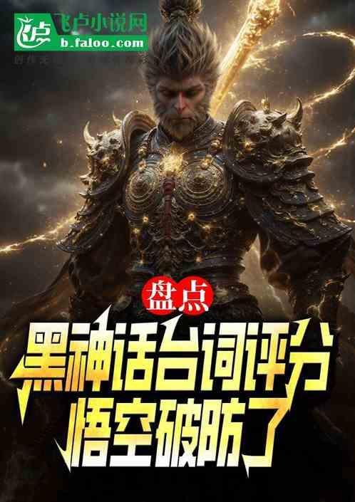 盘点黑神话台词评分：悟空破防了