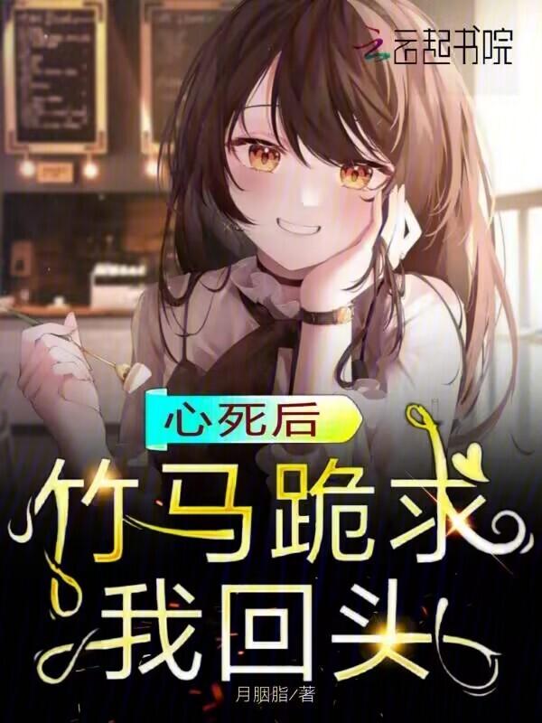 心死后，竹马跪求我回头