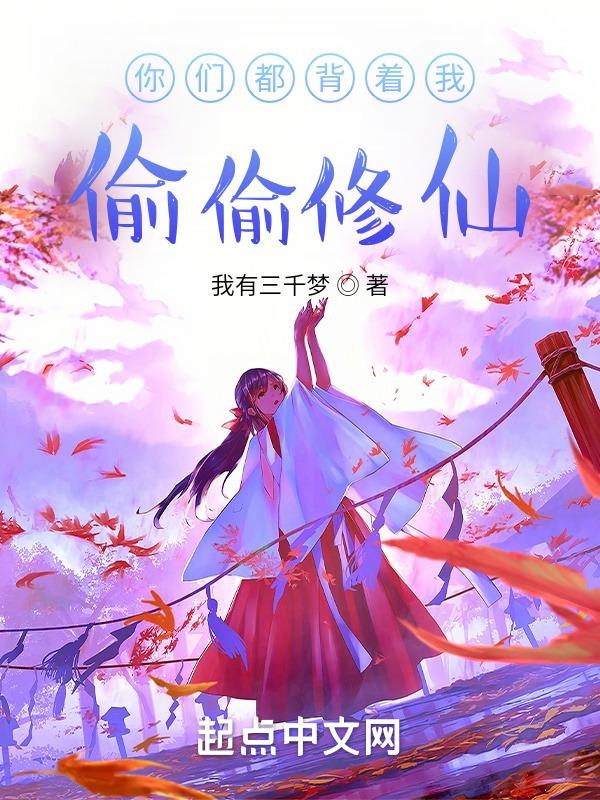 你们都背着我偷偷修仙