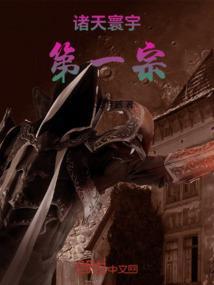 诸天寰宇第一宗
