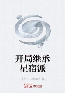 开局继承星宿派